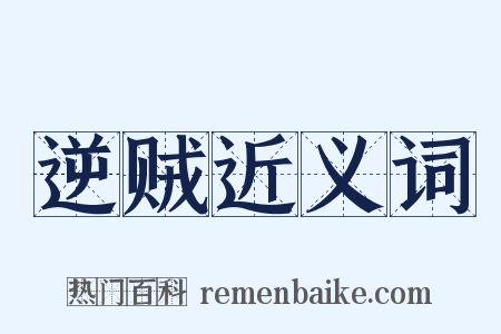 逆贼近义词是什么意思的图片